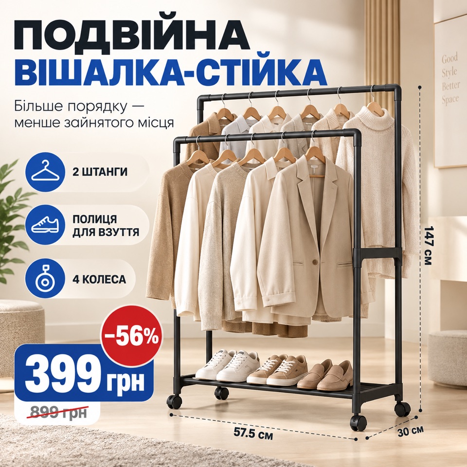 Подвійна вішалка-стійка для одягу: 2 штанги, полиця для взуття, 4 колеса, розміри 147×57,5×30 см